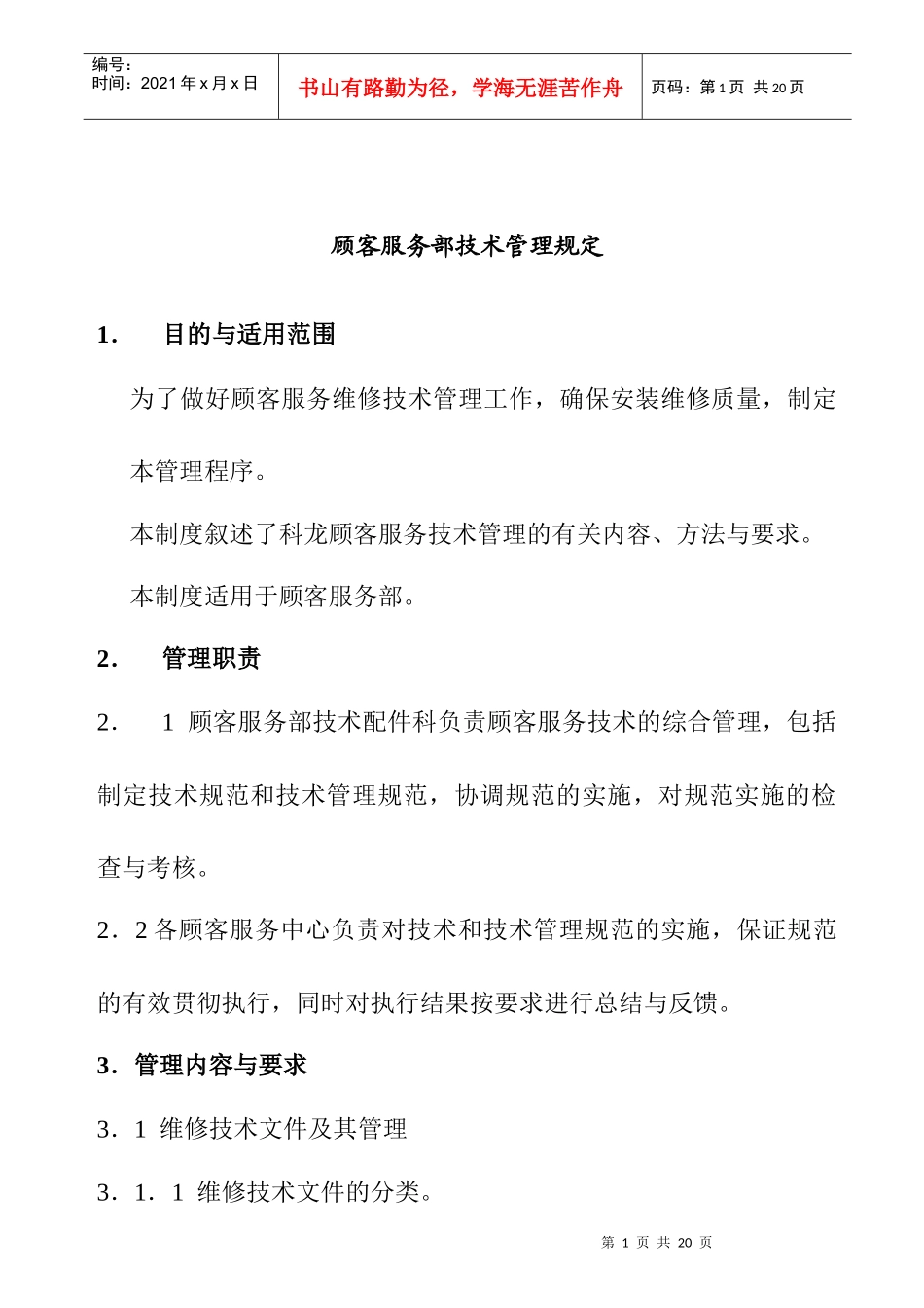 顾客服务部技术管理规定(1)_第1页