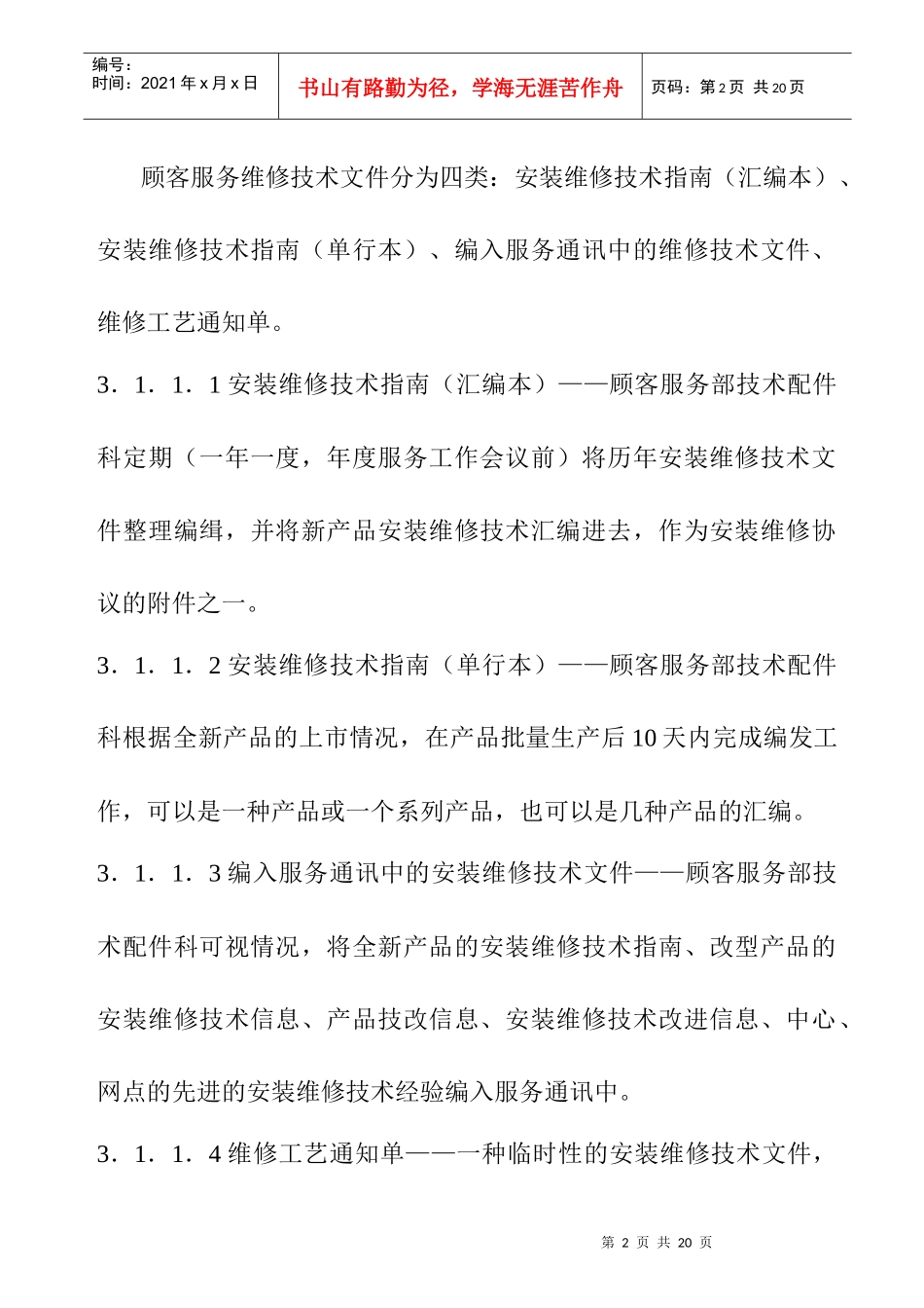 顾客服务部技术管理规定(1)_第2页