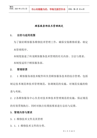 顾客服务部技术管理规定(1)