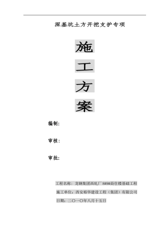 深基坑施工专项方案