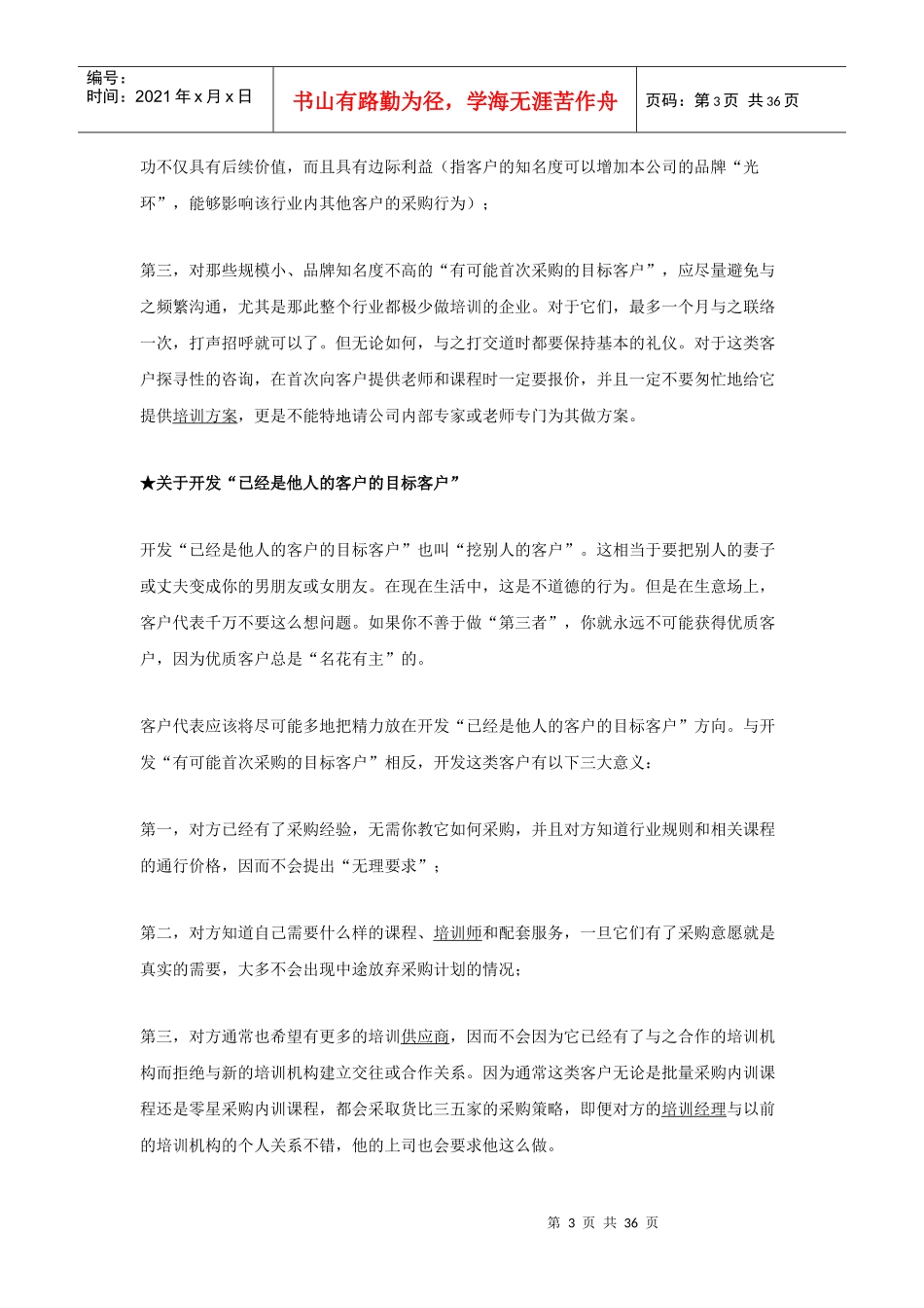 营销综合-培训公司客户代表八项注意_第3页