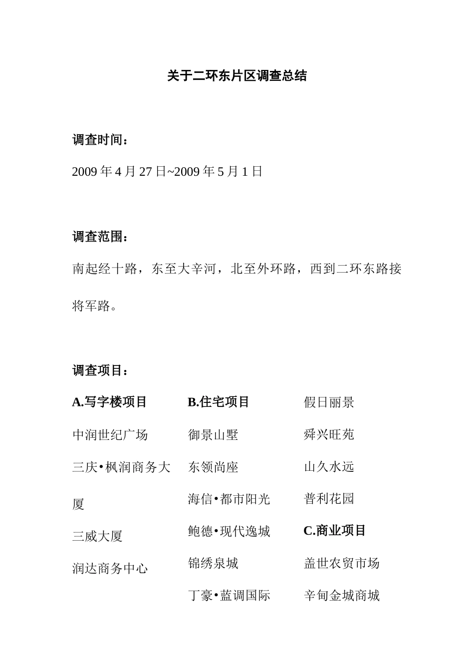 某地产市场调查总结_第1页