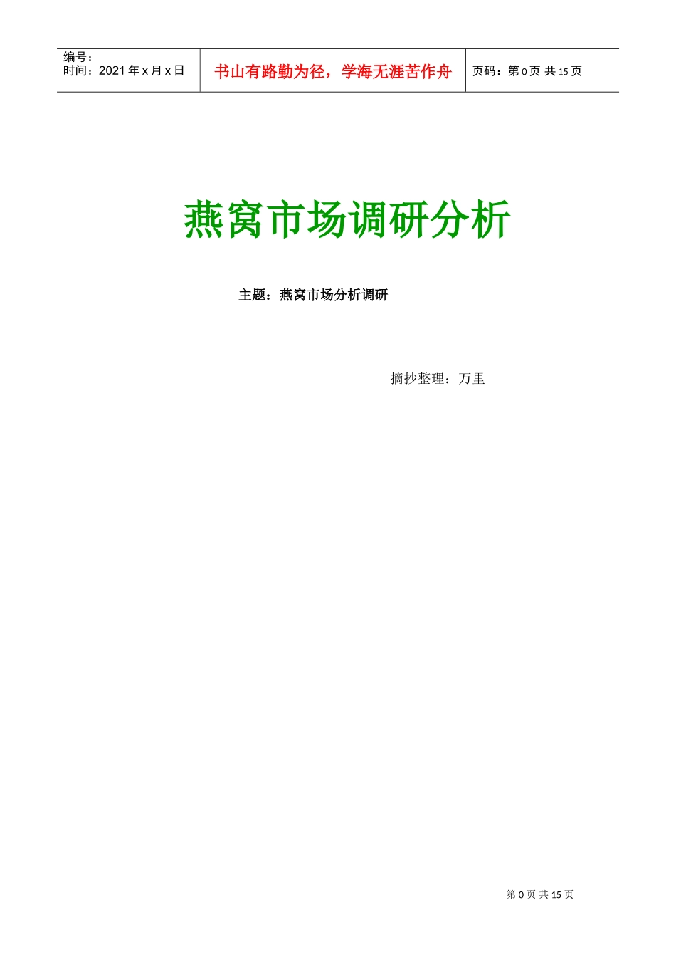 燕窝市场调研报告老万(DOC17页)_第1页