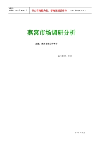 燕窝市场调研报告老万(DOC17页)