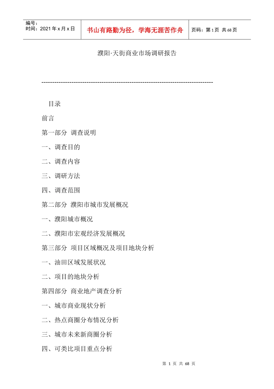 濮阳市某商业市场调研报告_第1页