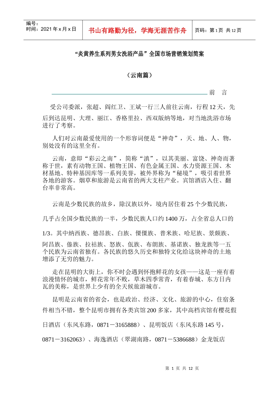 某品牌洗浴全国市场营销策划简案_第1页