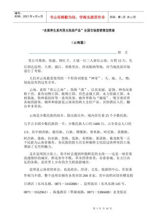 某品牌洗浴全国市场营销策划简案