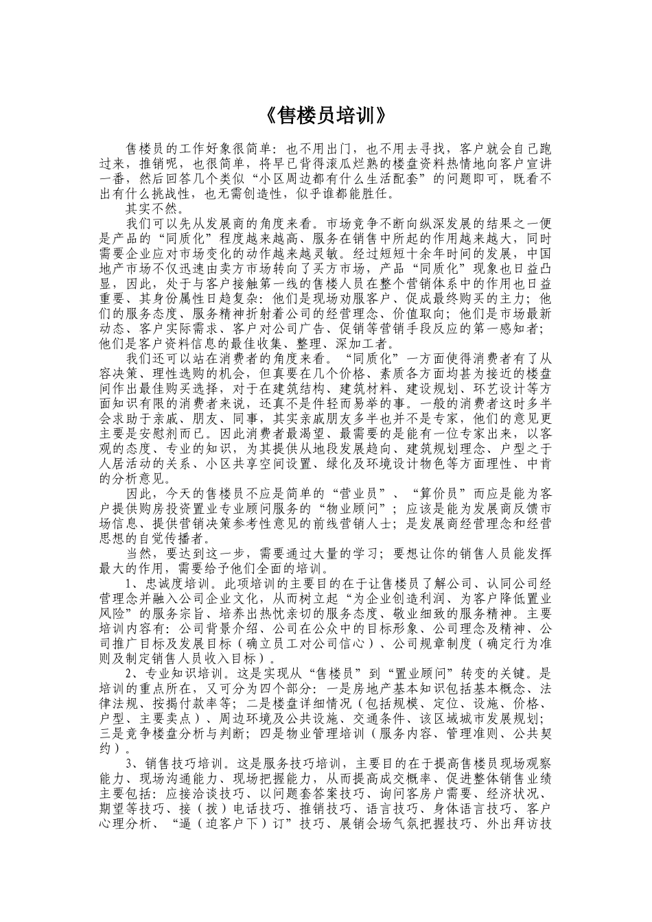 房地产营销之《售楼员培训》（DOC 21页）_第1页