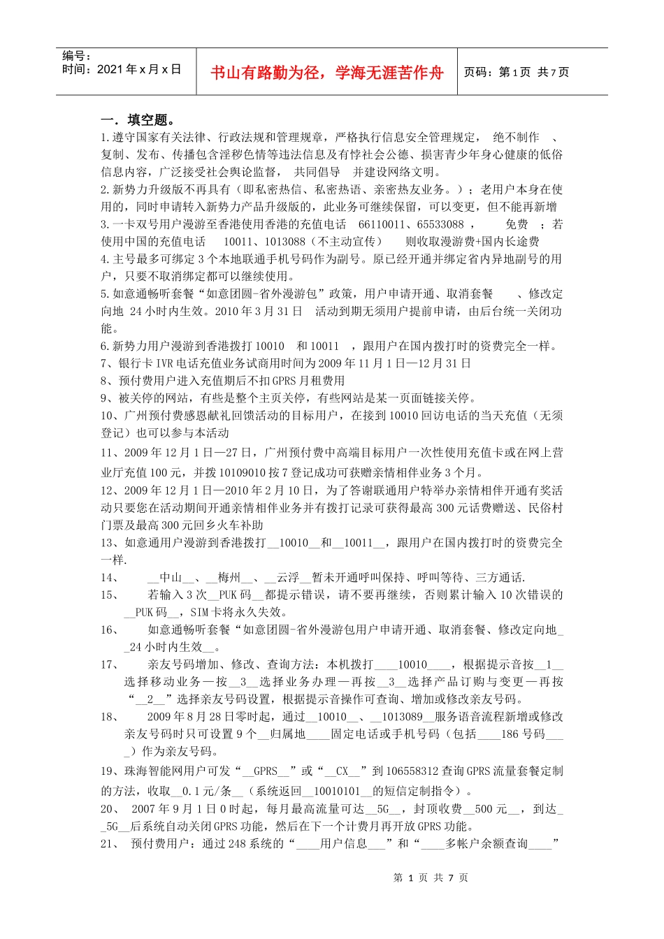 联通客服12月份题岗_第1页