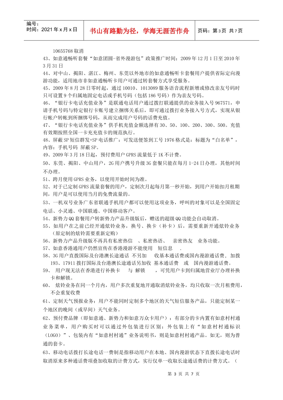 联通客服12月份题岗_第3页