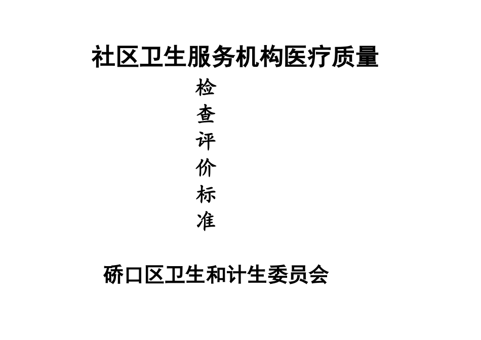 社区卫生服务机构医疗质量检查评价标准_第1页