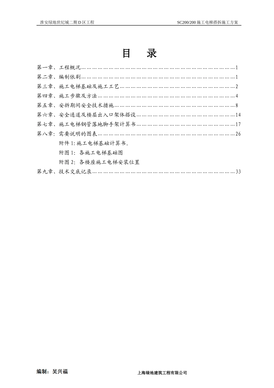施工电梯安拆施工方案 编制：吴兴福_第1页