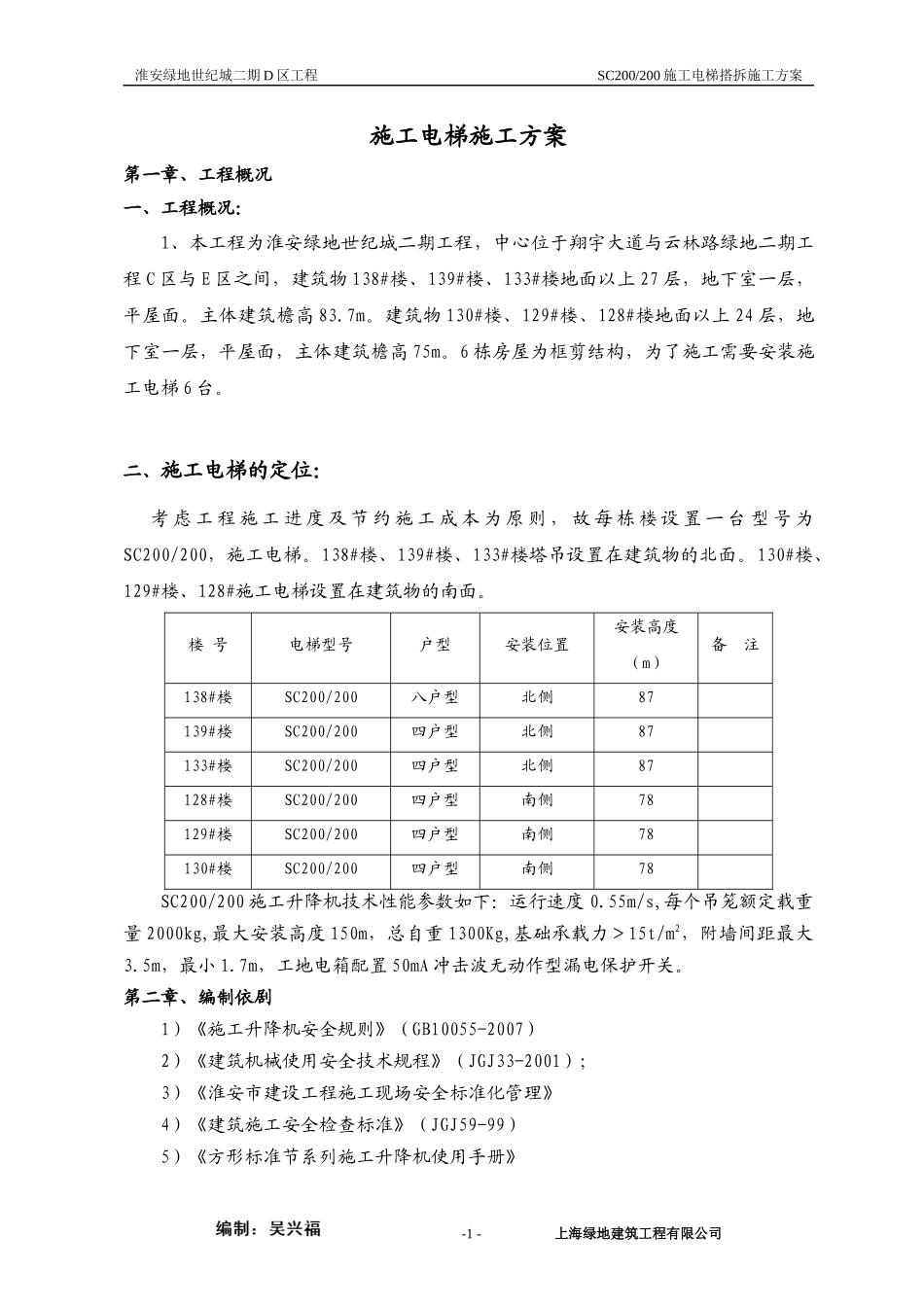 施工电梯安拆施工方案 编制：吴兴福_第2页