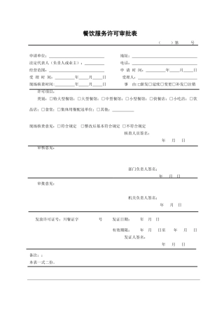 荣新餐饮服务许可审批表