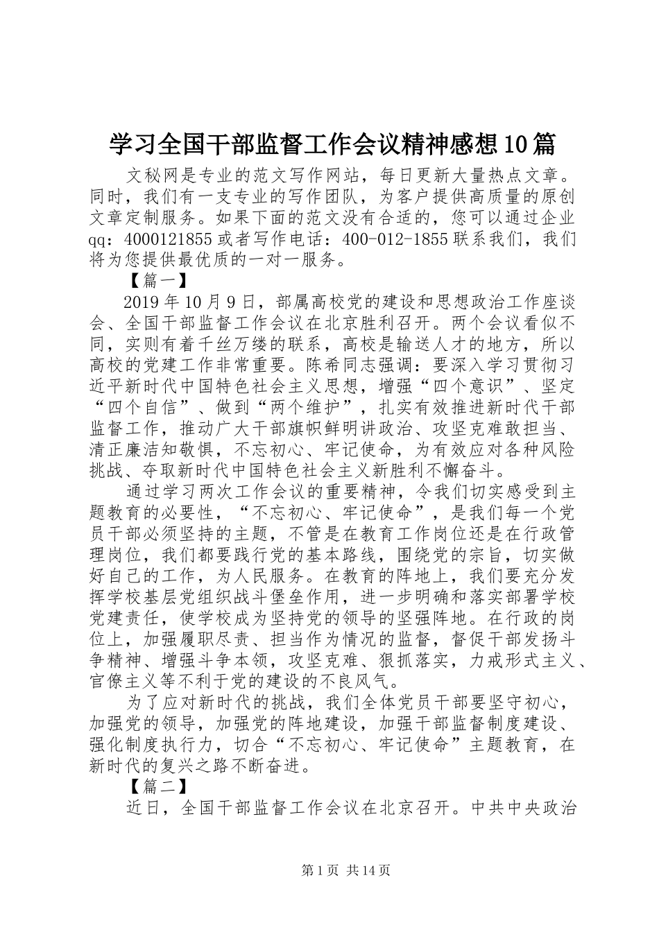 学习全国干部监督工作会议精神感想10篇_第1页