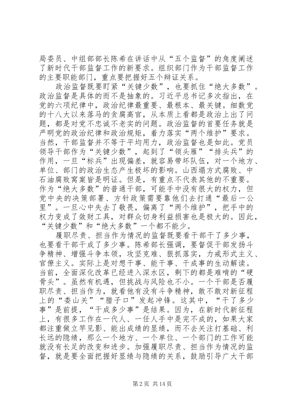 学习全国干部监督工作会议精神感想10篇_第2页