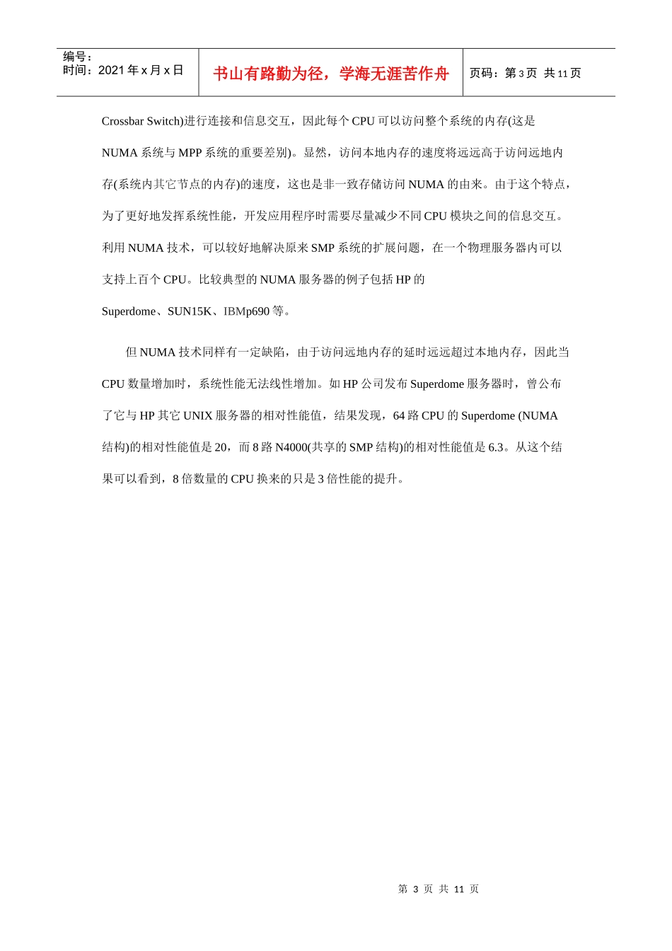 服务器三大体系SMP、NUMA、MPP介绍_第3页