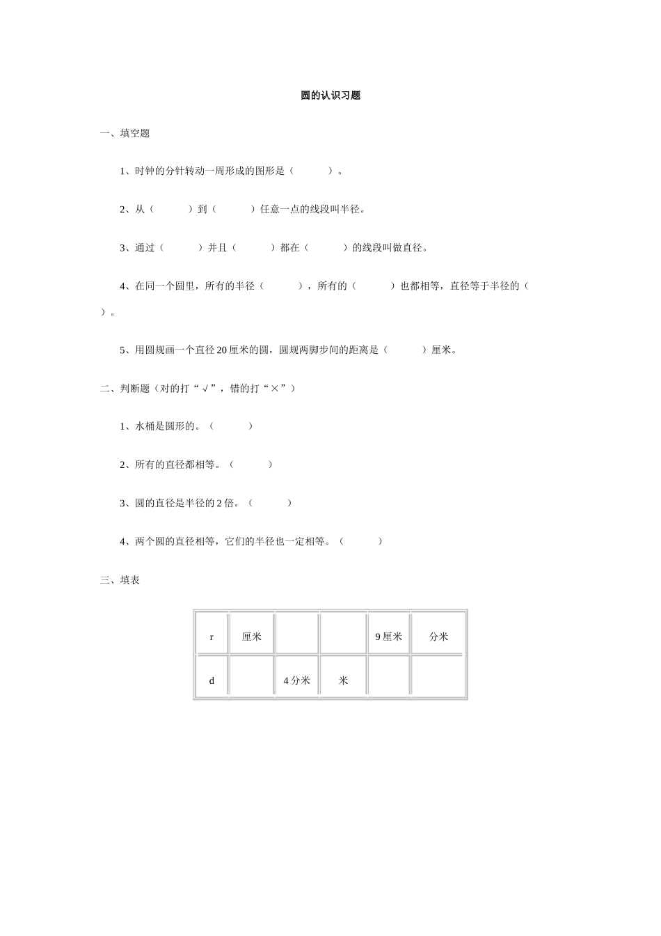 圆的认识习题新课标人教版 _第1页