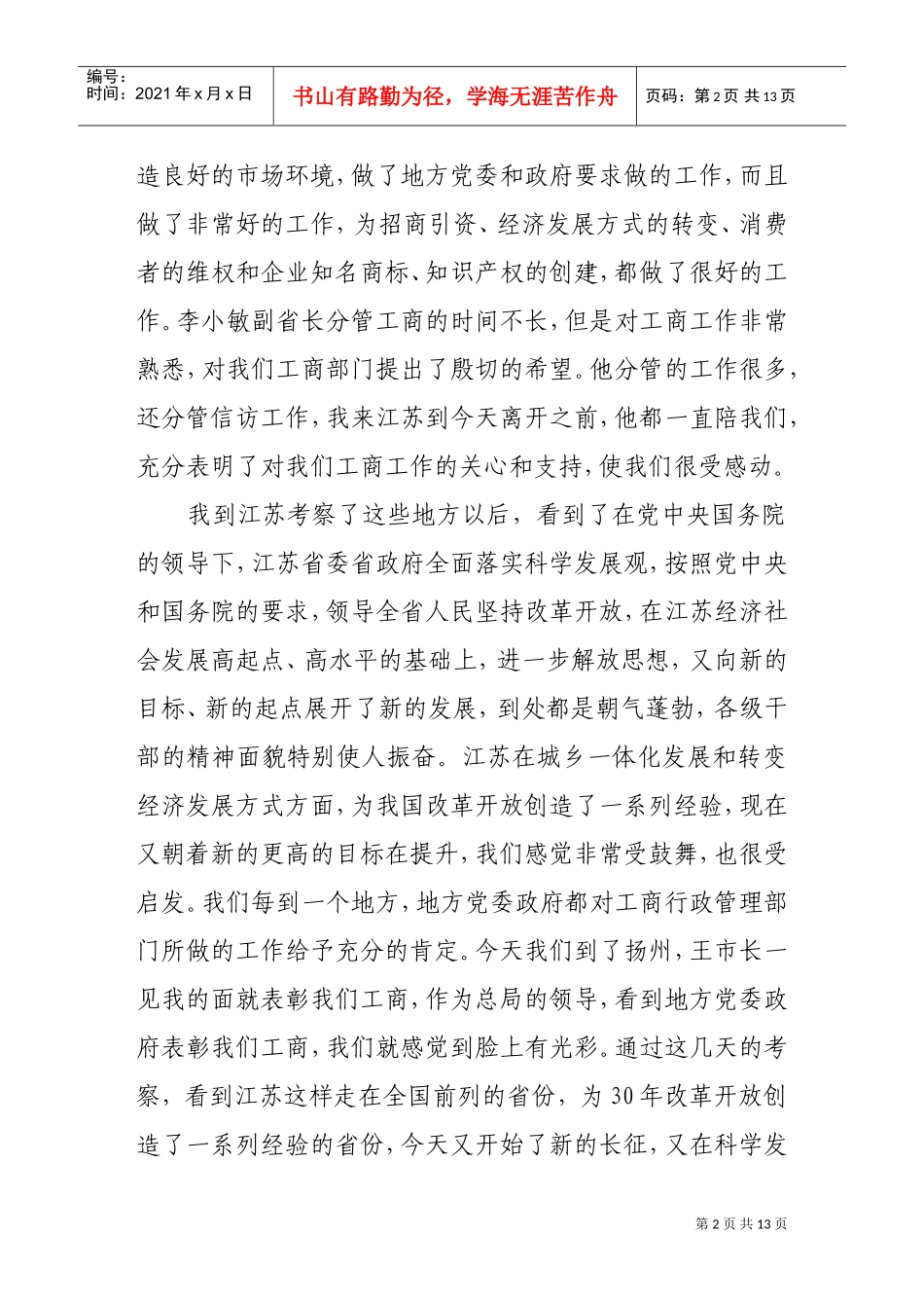 论周伯华在江苏工商系统考察调研时的讲话_第2页