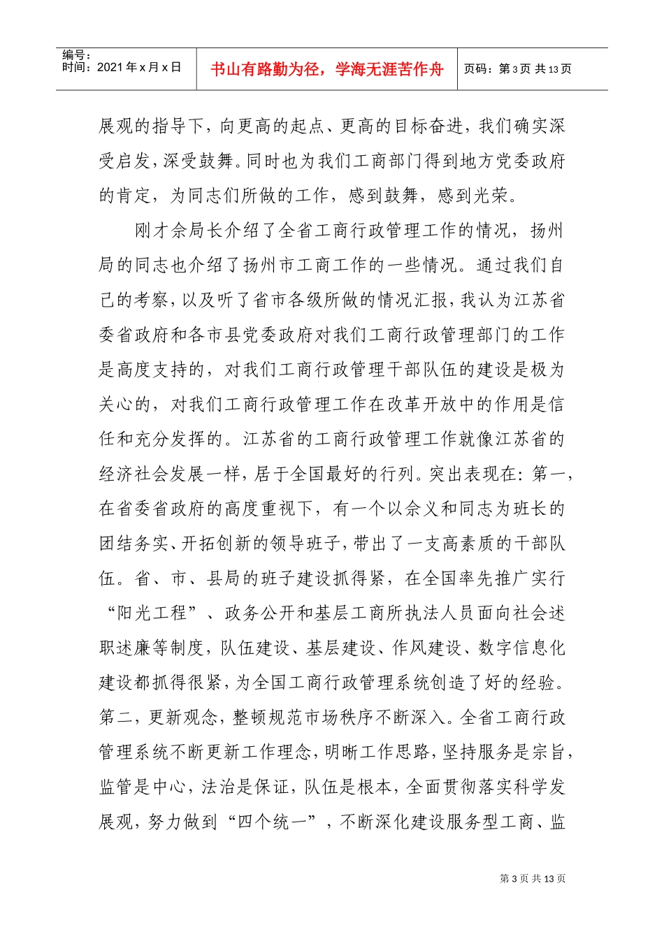 论周伯华在江苏工商系统考察调研时的讲话_第3页
