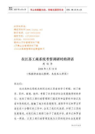 论周伯华在江苏工商系统考察调研时的讲话