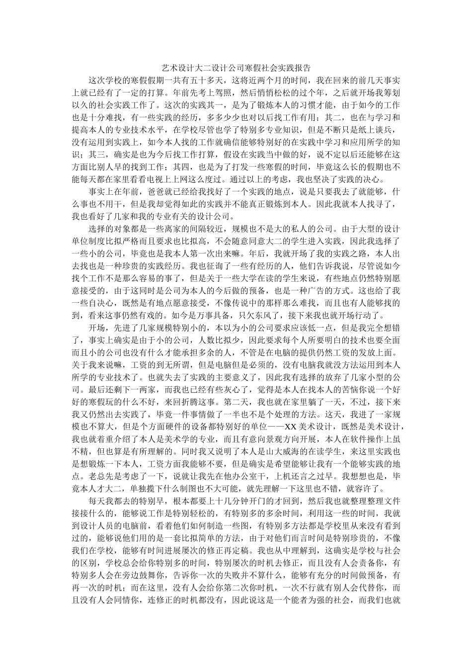 艺术设ۥ计大二设计公司寒假社会实践报告精选 _第1页