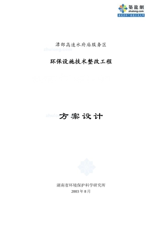 某高速公路服务区环保设施技改方案设计(DOC12页)