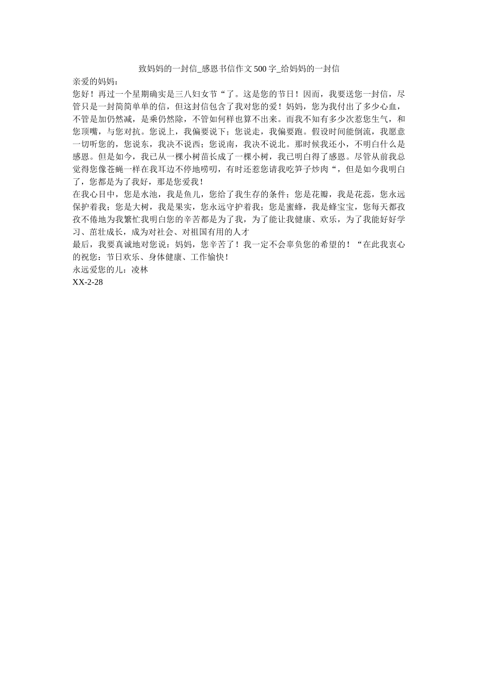 致妈妈ۥ的一封信_感恩书信作文500字_给妈妈的一封信精选 _第1页