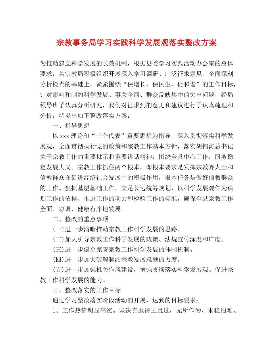 宗教事务局学习实践科学发展观落实整改方案 _第1页