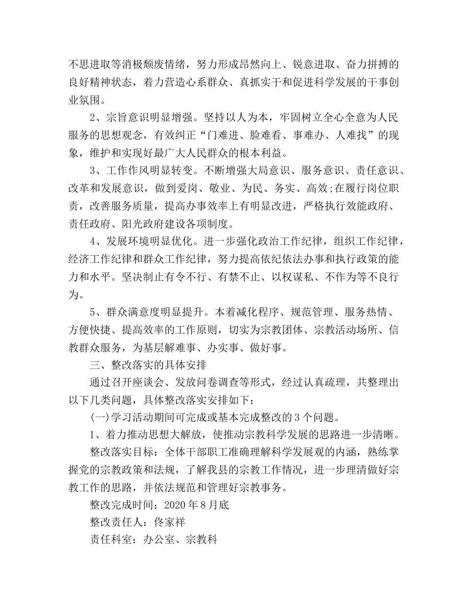 宗教事务局学习实践科学发展观落实整改方案 _第2页