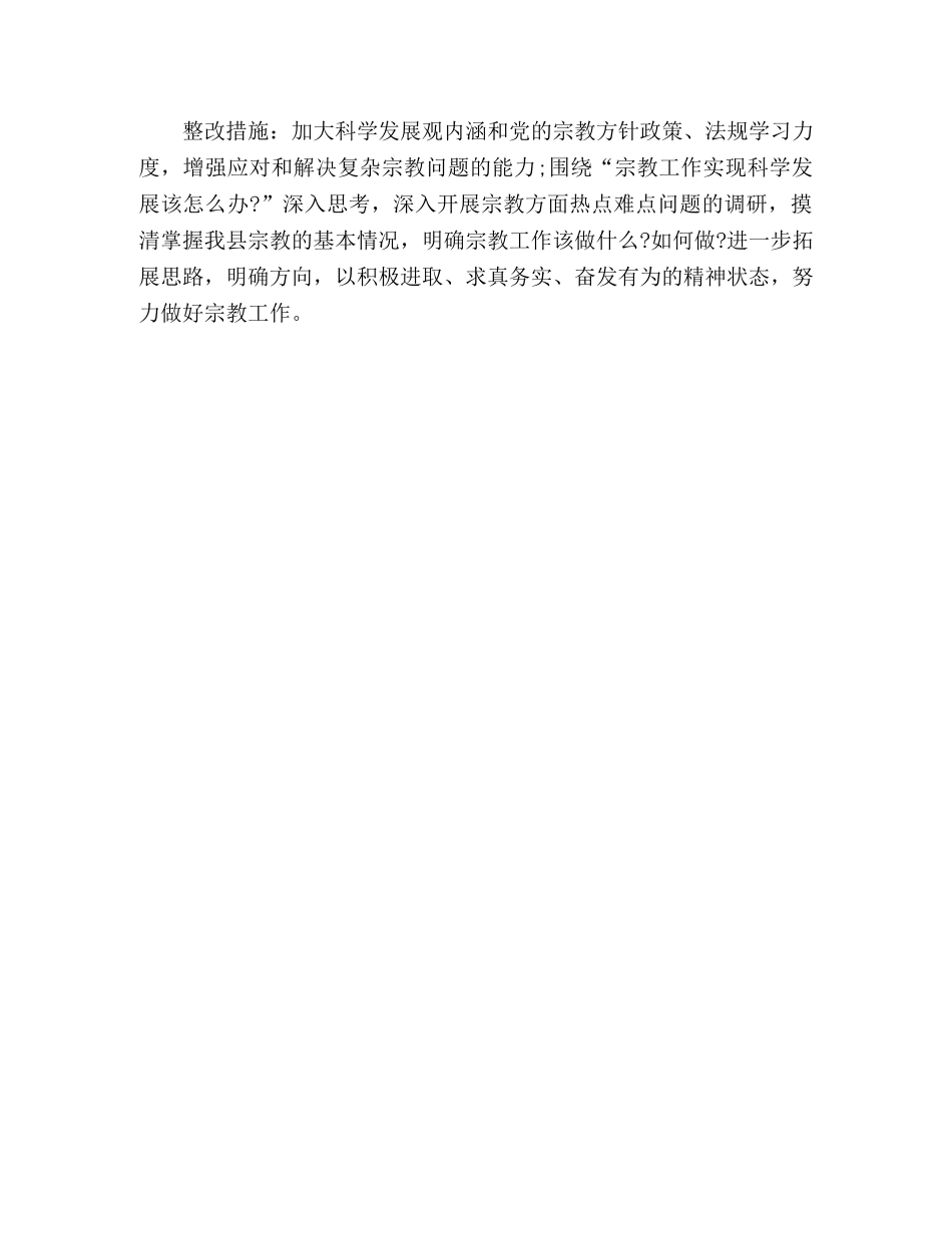 宗教事务局学习实践科学发展观落实整改方案 _第3页