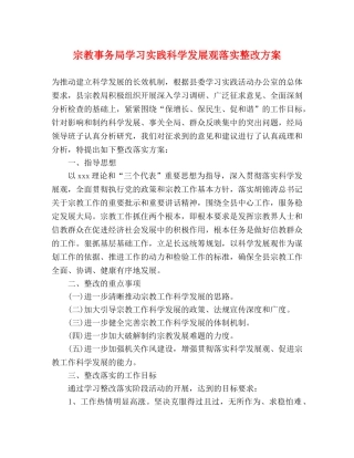 宗教事务局学习实践科学发展观落实整改方案 
