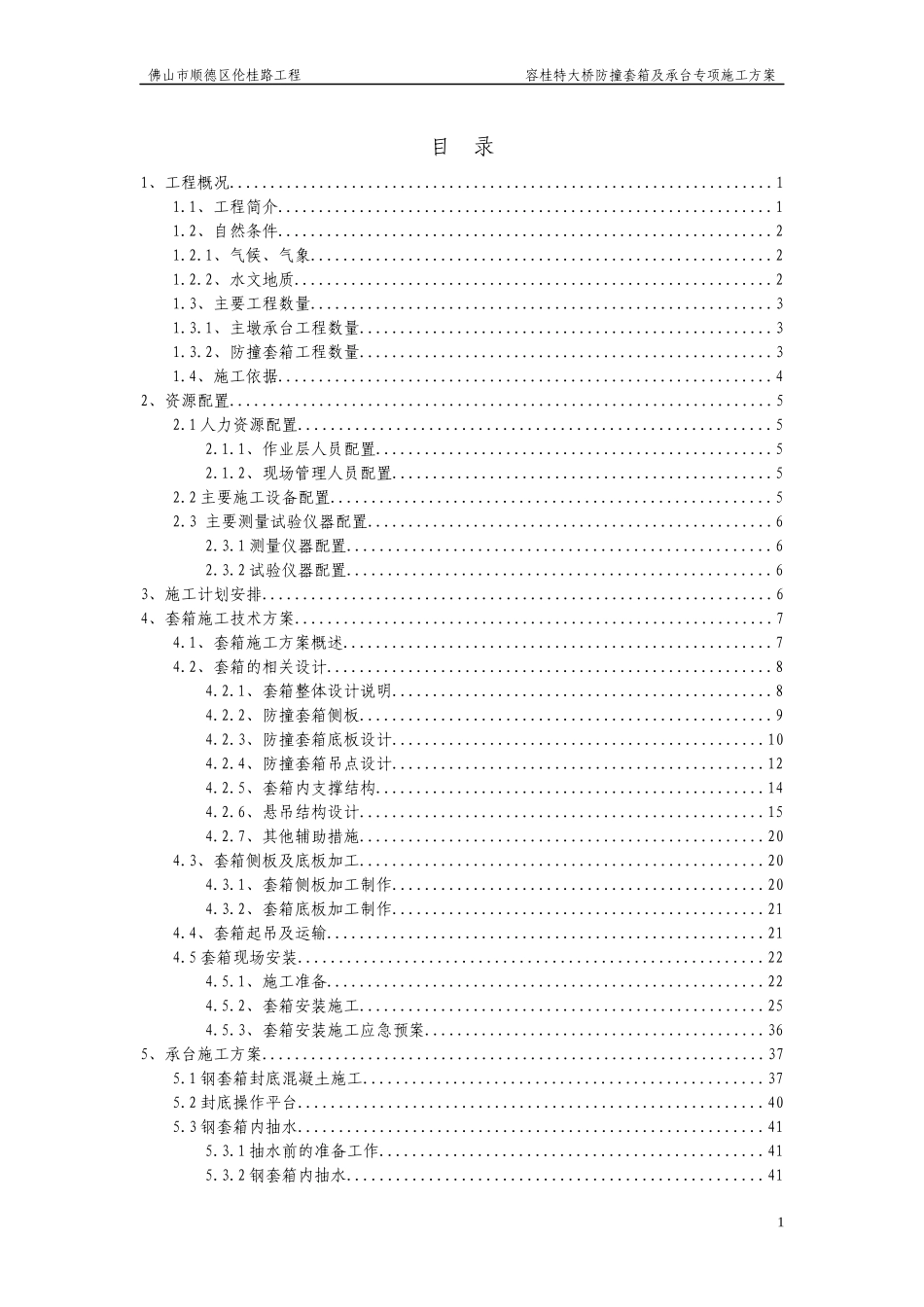 防撞套箱及承台施工专项方案(定稿)_第1页