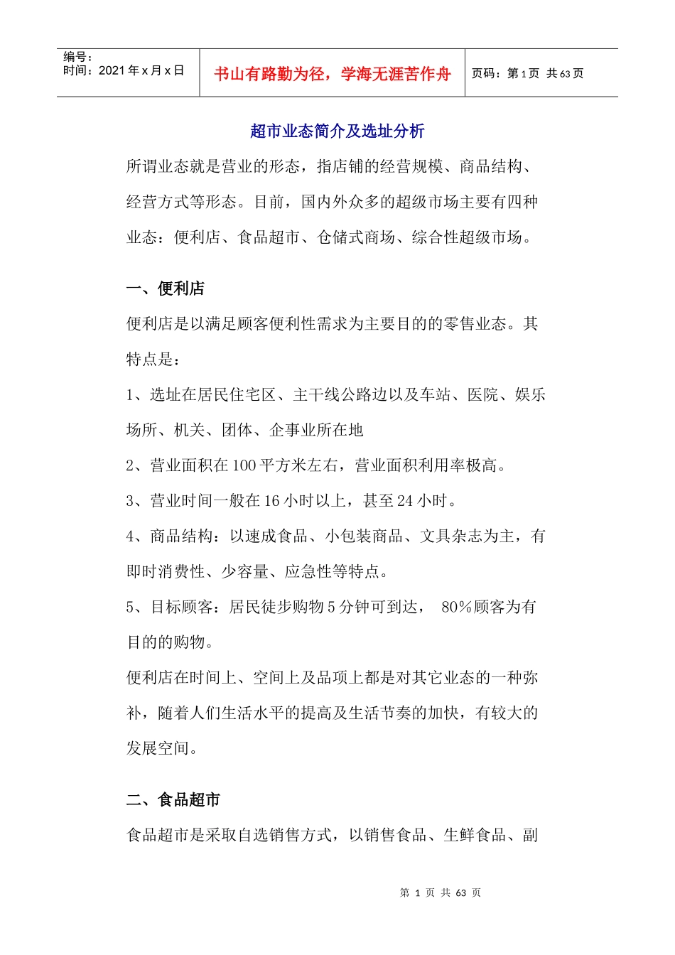 超市业态简介及选址分析以及陈列货品管理_第1页