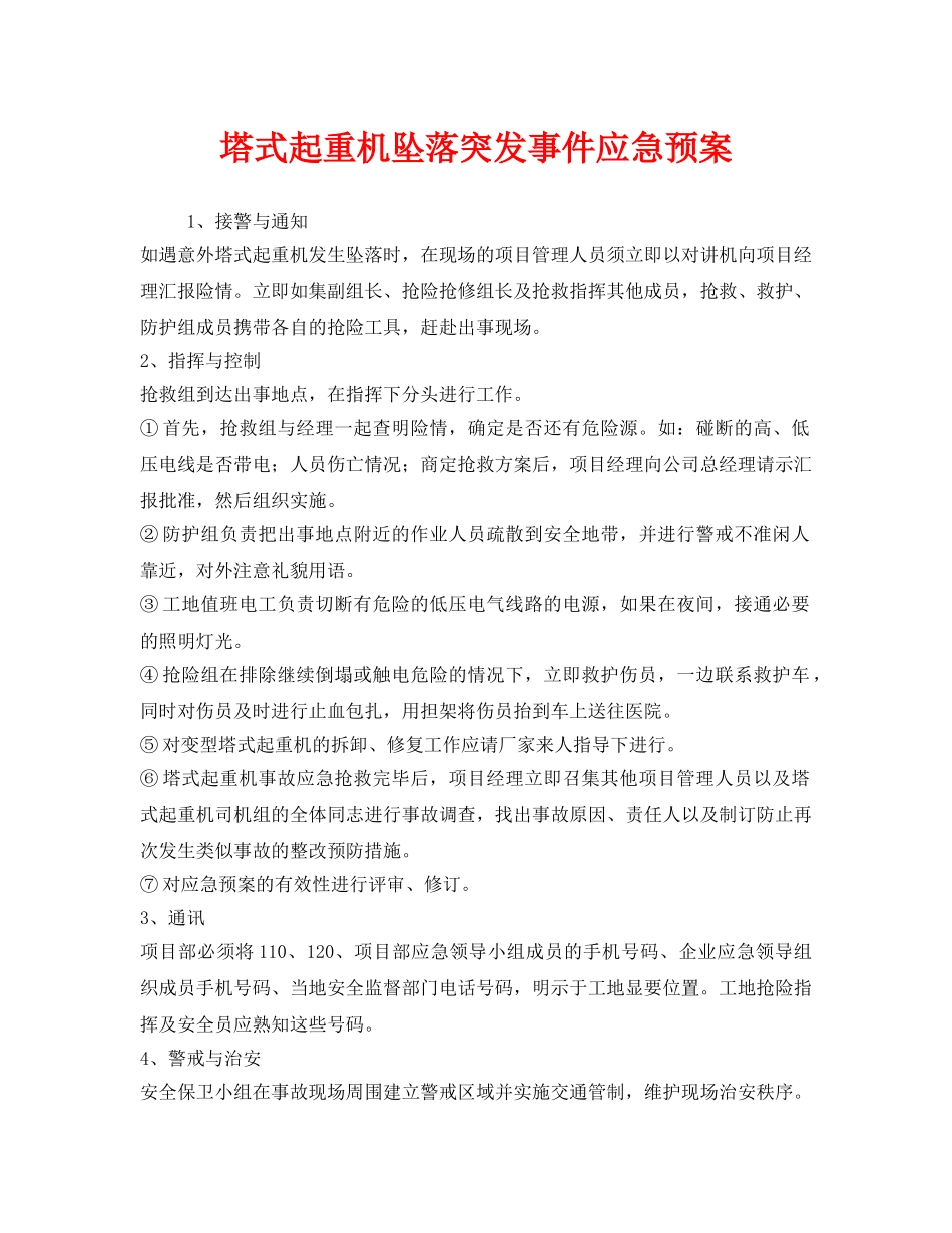 《安全管理应急预案》之塔式起重机坠落突发事件应急预案 _第1页