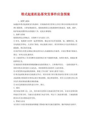 《安全管理应急预案》之塔式起重机坠落突发事件应急预案 