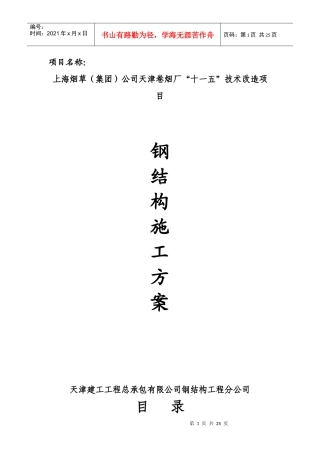 烟厂钢结构施工方案
