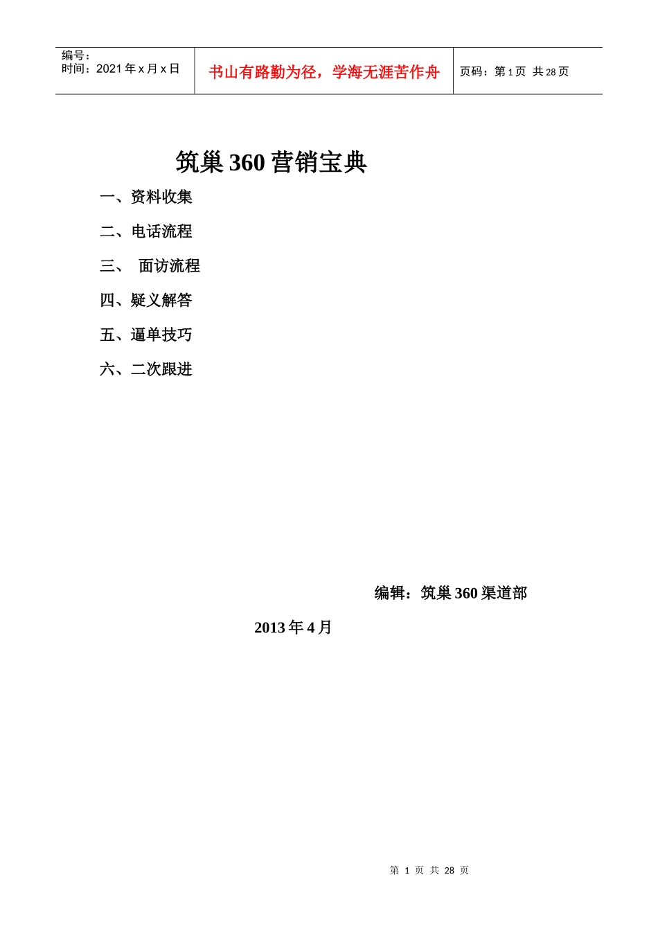 筑巢360营销宝典_第1页