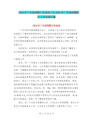 2024年7月试用期工作总结2与2024年7月试用期转正工作总结汇编