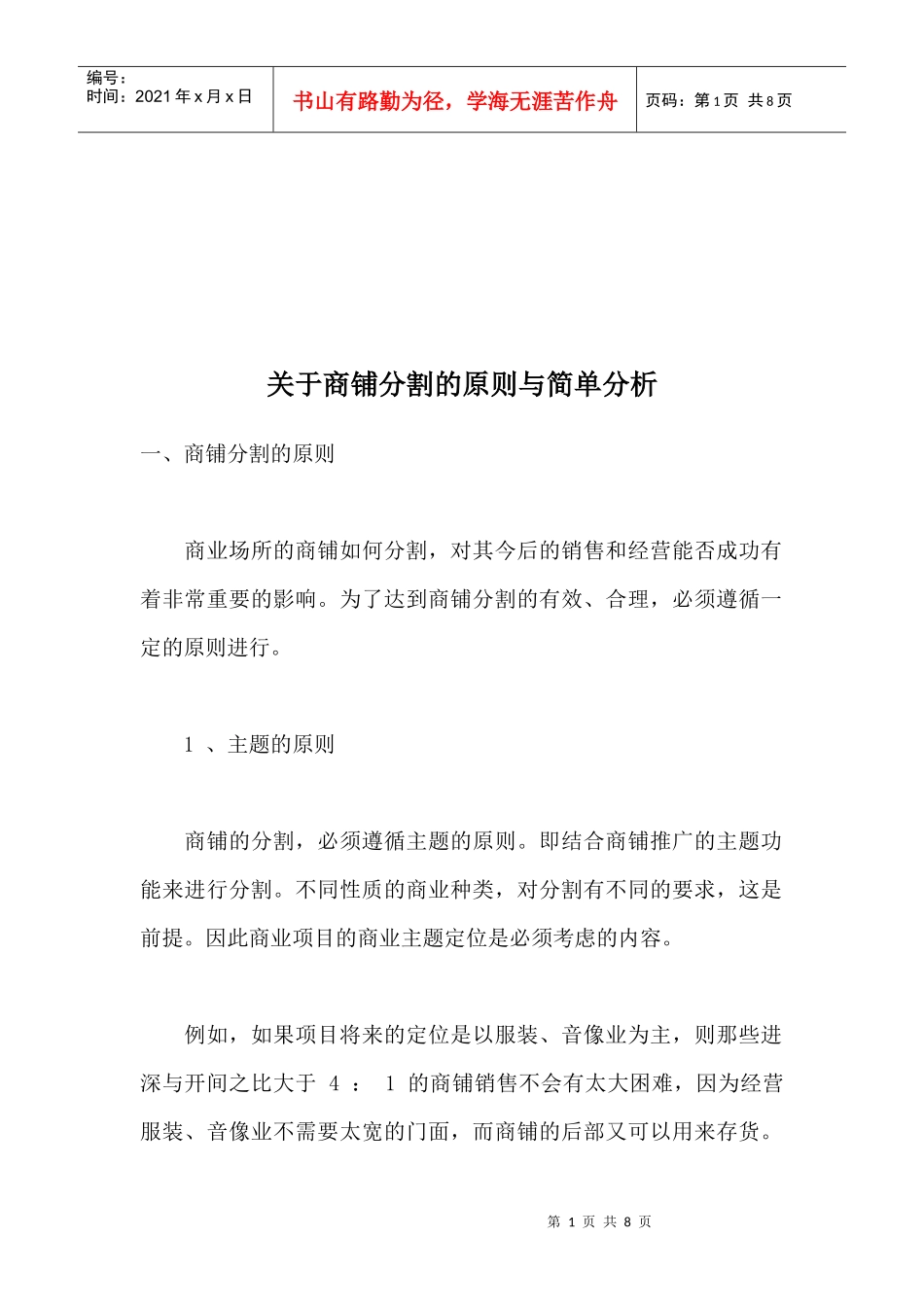 有关商铺分割的原则与简单分析_第1页