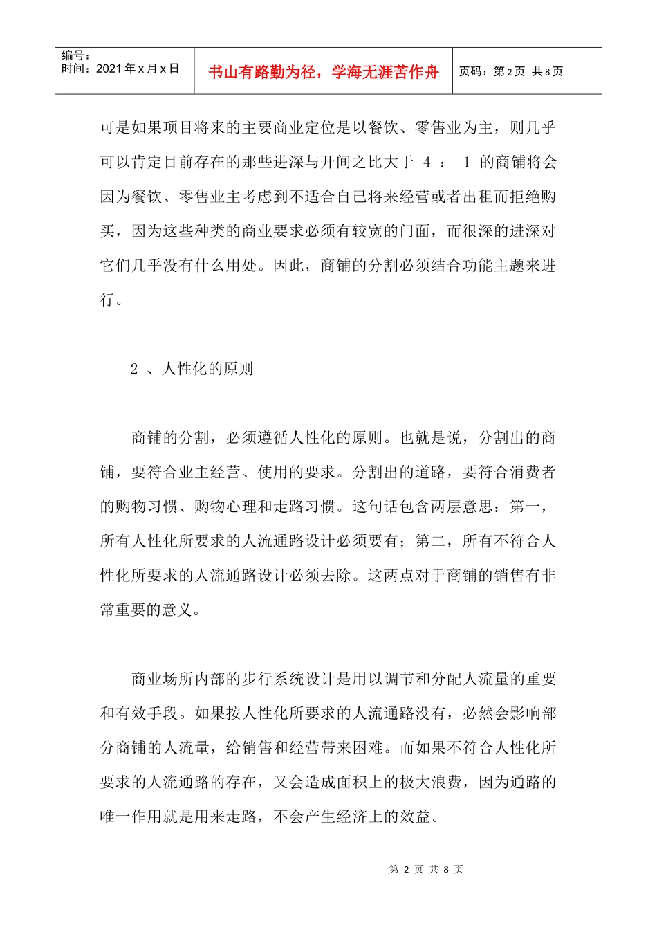 有关商铺分割的原则与简单分析_第2页