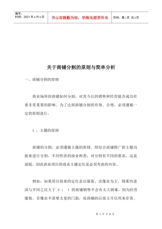 有关商铺分割的原则与简单分析