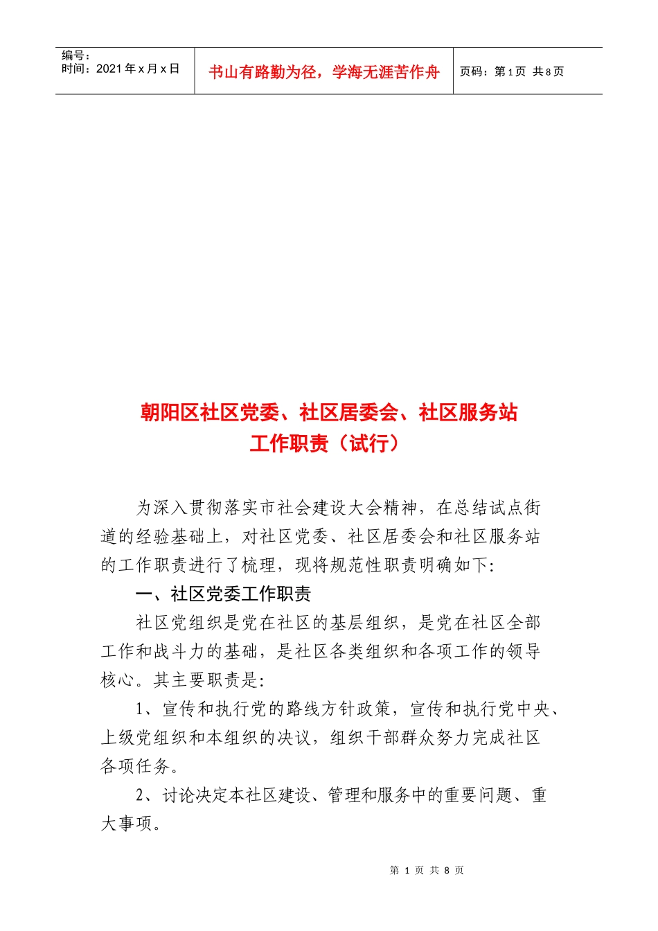 朝阳区社区党委、社区居委会、社区服务站工作职责_第1页