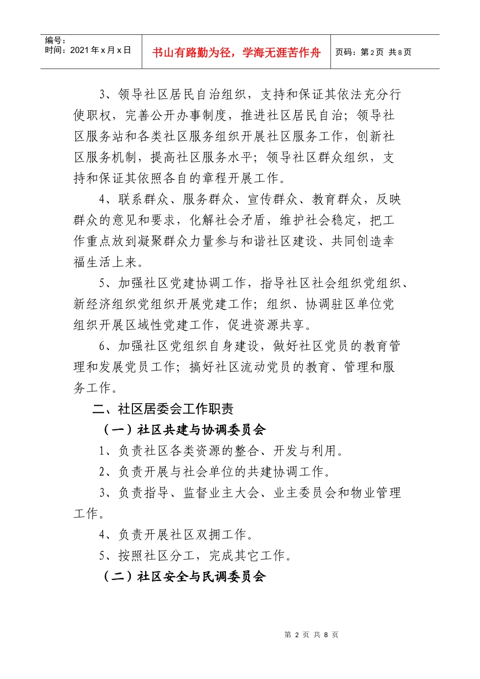 朝阳区社区党委、社区居委会、社区服务站工作职责_第2页