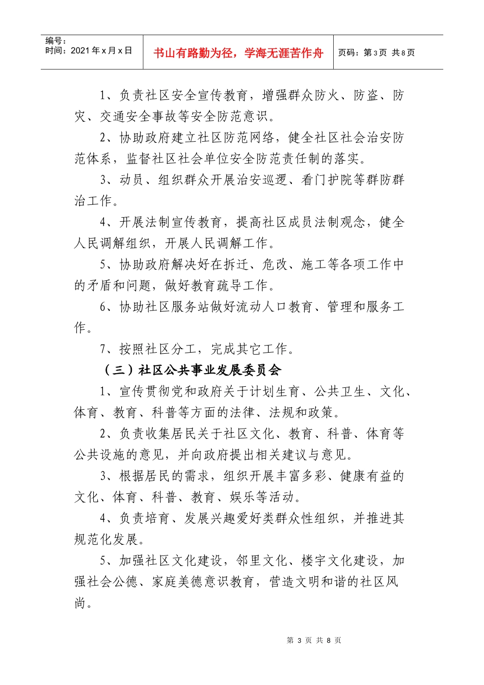 朝阳区社区党委、社区居委会、社区服务站工作职责_第3页