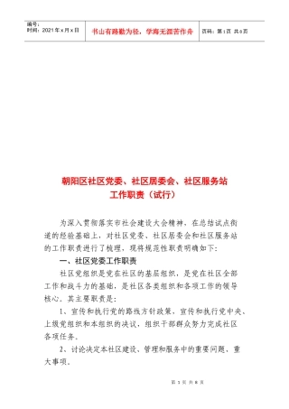 朝阳区社区党委、社区居委会、社区服务站工作职责