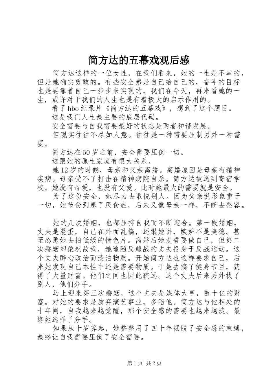 简方达的五幕戏观后感_第1页