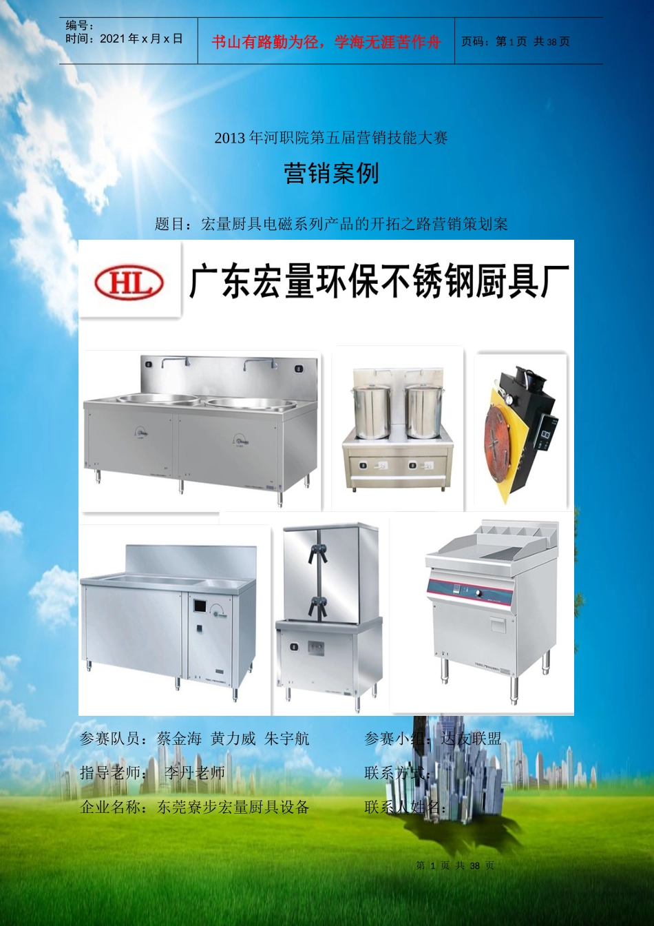 营销大赛获奖作品(东莞寮步宏量厨具案例)_第1页