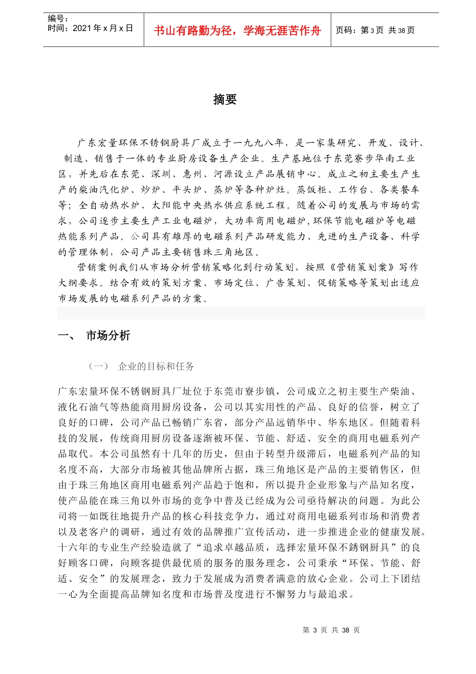 营销大赛获奖作品(东莞寮步宏量厨具案例)_第3页