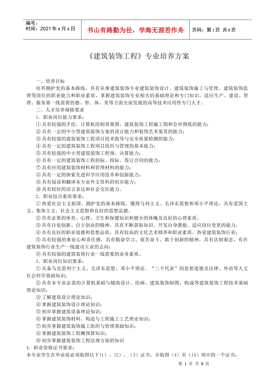 装饰工程专业培养方案_第1页